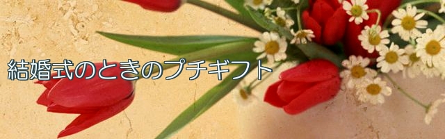 結婚式のときのプチギフト